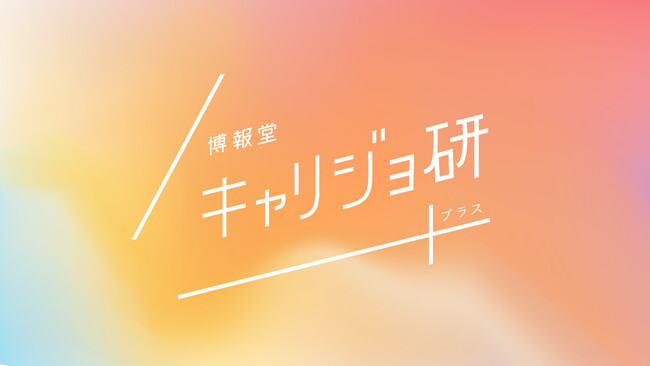 活動10周年、社会の変化に伴い名称変更、「博報堂キャリジョ研プラス」へ女性を取り巻く社会課題解決に向けた事業・サービス支援へ専門領域を拡大