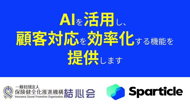生成系AIの技術を駆使し、保険業界向けのナレッジベースを構築した結心会が、ChatGPTに匹敵するAIをリリース！
