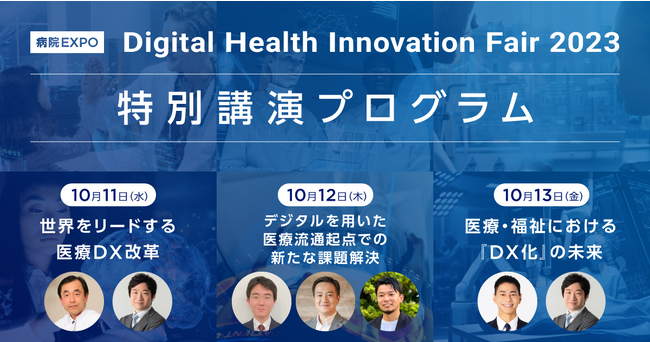 産官学から医療DXに造詣が深い6名が登壇、医療DXのすべてがわかる！