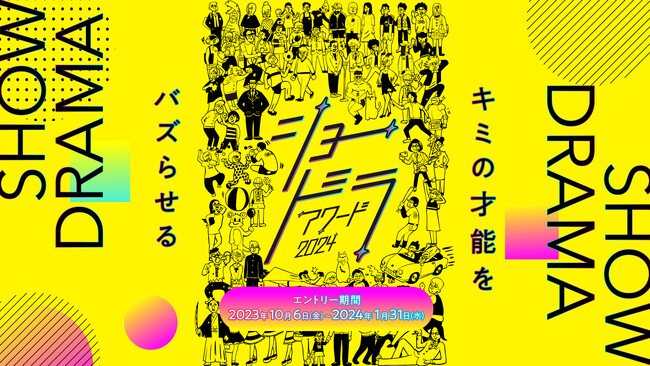 ショートドラマのコンペティション「ショードラアワード2024」の開催が決定！次世代のクリエイターやスタータレントの発掘、新しい動画の表現方法を！