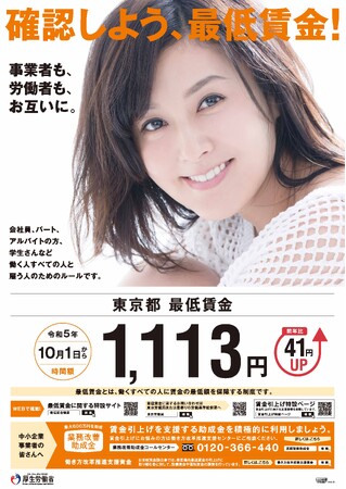 「確認しよう、最低賃金！」10月１日より順次、都道府県別の最低賃金額が変わります。