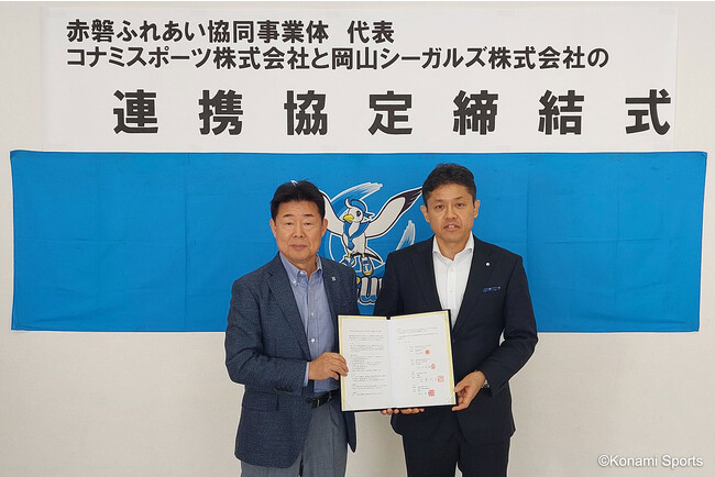 コナミスポーツ株式会社が代表企業を務める赤磐ふれあい共同事業体が、岡山シーガルズ株式会社との連携協定締結