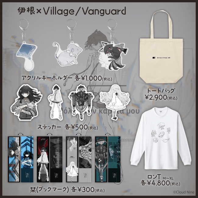 【伊根×Village/Vanguard】～コラボグッズ発売決定！！～ 
