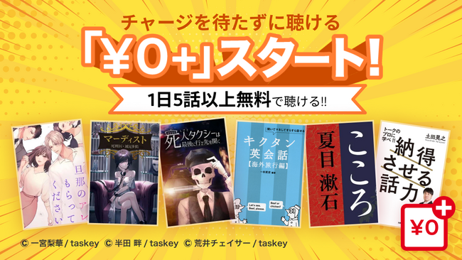 Voicy、ボイスドラマやオーディオブックを1日5話以上無料で聴ける新機能 「￥0＋」が登場