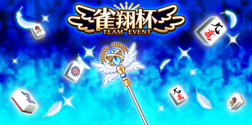 「ジャンナビ麻雀オンライン」チームイベント「雀翔杯」開催＆最新ガチャ販売開始