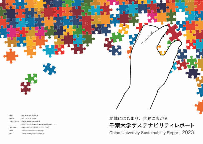 千葉大学のSDGsへの取り組みを掲載「千葉大学サステナビリティレポート2023」を発行