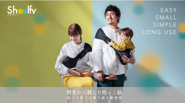 ＜新提案＞ユニセックスで使える授乳期から親しむロングユースな抱っこひも『Shoulfy(ショルフィー)』発売