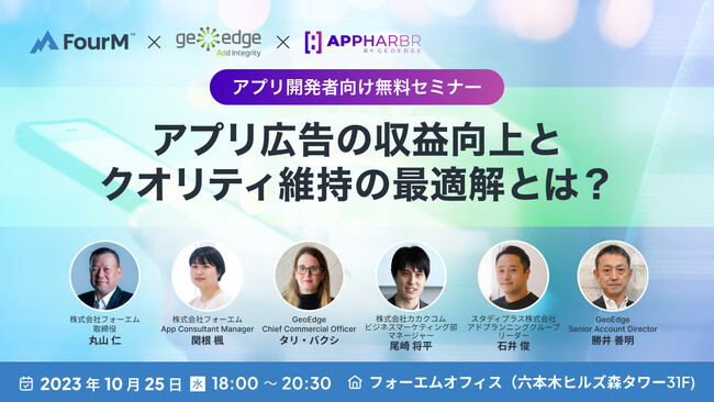 【オフラインイベント】「世界と日本におけるアプリ広告の収益向上と広告クオリティ維持の最適解とは？」