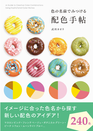 イメージに合った色名から探す新しい配色のアイデア本『色の名前でみつける配色手帖』10月18日発売
