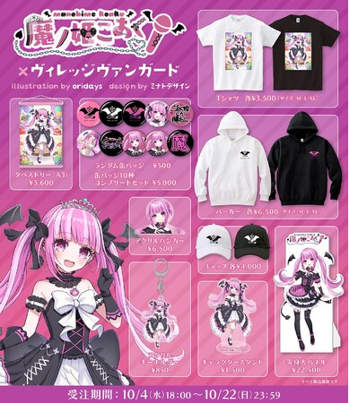 【魔ノ姫こあく×ヴィレッジヴァンガード】～コラボグッズ発売決定！！～