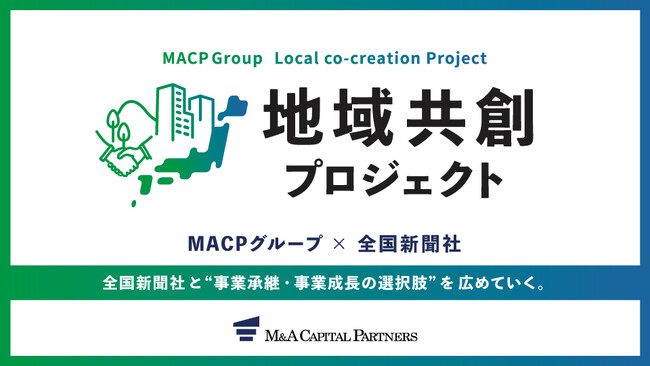 M&Aキャピタルパートナーズ「地方創生プロジェクト」始動のお知らせ