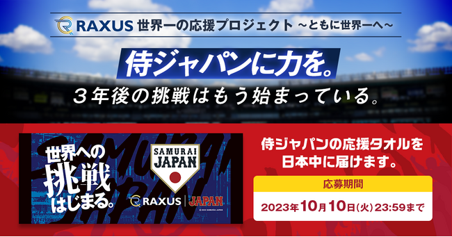 【RAXUS世界一の応援プロジェクト】皆さんの応援で侍ジャパンに力を！世界一の応援プロジェクト第一弾として侍ジャパン応援タオルをお届けします。