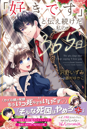 〈新刊情報〉PASH! ブックス／必ず2回読みたくなる！秘密を抱えるメイドと素直になれない公爵の、かけがえのない物語『「好きです」と伝え続けた私の365日』10/6(金)発売