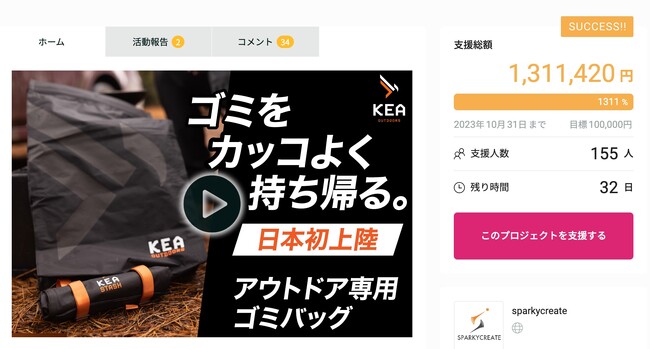 【販売目標を大幅達成！】なんども洗って使えるアウトドア専用ゴミバック『KEA STASH』が国内クラウドファンディングで支援人数160名を突破しました。