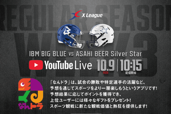 【なんドラ】Xリーグ IBM BIG BLUE＆アサヒビールシルバースター共同企画の公式戦YouTubeライブ配信イベントでスポーツ予想アプリ「なんドラ」の予想企画を実施