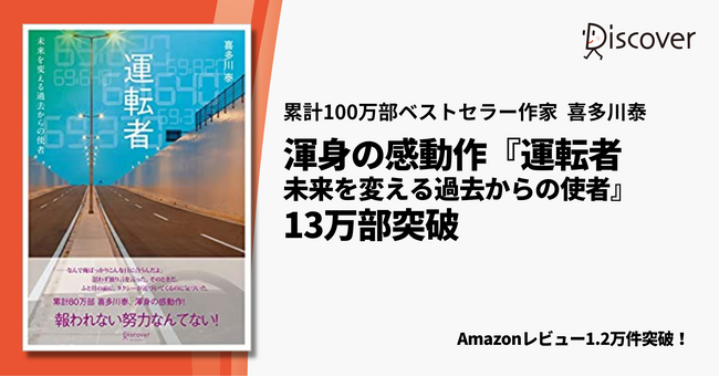 報われない努力なんてない！著書累計100万部ベストセラー作家喜多川泰、渾身の感動作『運転者 未来を変える過去からの使者』13万部突破