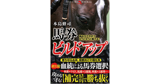 競馬は予想より「馬券の買い方」だ！自分の予想を活かすには、どの馬券を選択すべきか。また勝負馬券と組み合わせるリスクヘッジ（保険）馬券とは!?　さらに各券種に合った馬のタイプ、そして血統とは!?