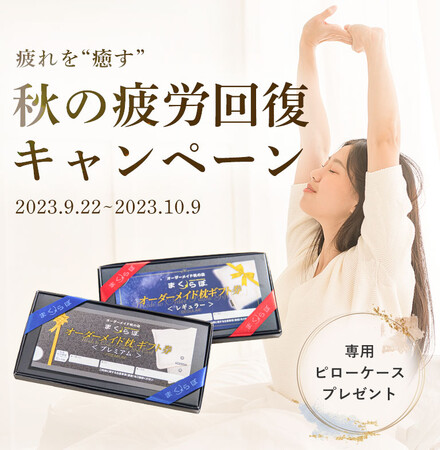 【睡眠の秋】夏の疲れは睡眠で癒す！　「秋の疲労回復キャンペーン」