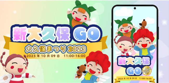 10月9日（祝）開催の「大久保まつり」にて、桜美林大学ビジネスマネジメント学群の学生と、プレミアムアーツは、ナビアプリ「新大久保Go」を利用したデジタルスタンプラリーを提供します。