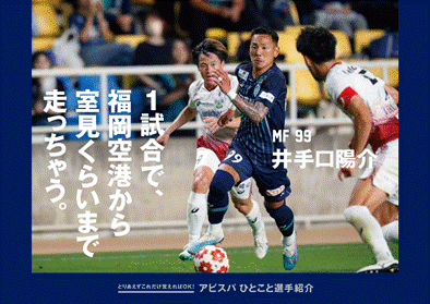 【サッカー・J1／アビスパ福岡】なかやまきんに君来場！アビスパトレイン」運行！アビスパ2万人プロジェクト始動！10/28横浜F・マリノス戦