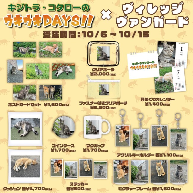 【キジトラコタローのウキウキDAYS！！×ヴィレッジヴァンガード】～コラボグッズ発売決定！！～
