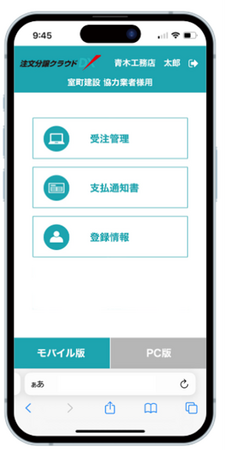 ダイテック、「注文分譲クラウドＤX」電子受発注の協力会社向けモバイル版をリリース