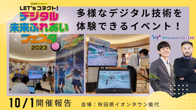 秋田県イオンタウン能代で開催された『Let'sコネクト！デジタル未来ふれあいフェスタ２０２３』に、Vma plus株式会社のメタバース体験ブースを出展しました
