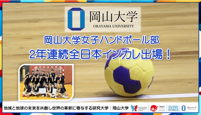 【岡山大学】女子ハンドボール部が、2年連続全日本インカレ出場!