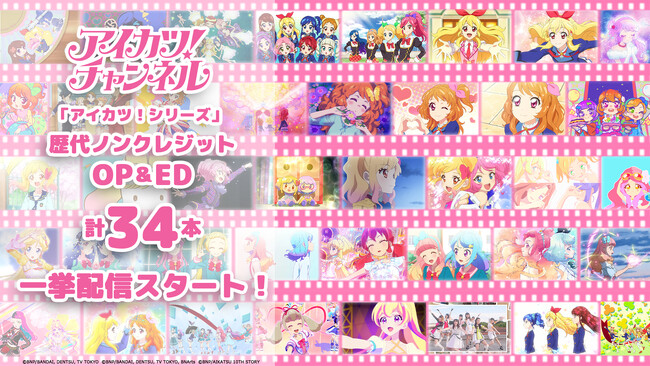 アニメ「アイカツ！シリーズ」歴代ノンクレジットOP＆ED 計34本が公式YouTubeチャンネルにて一挙配信スタート！