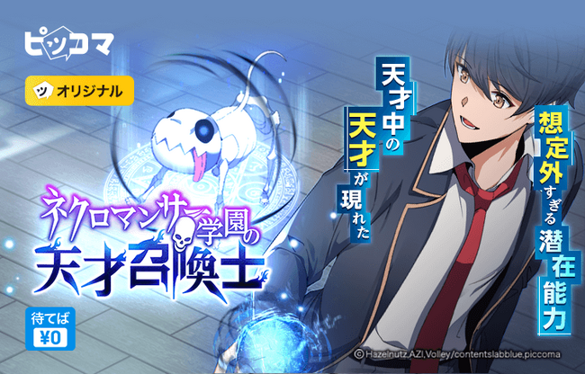 ピッコマ、注目の学園ファンタジーSMARTOON『ネクロマンサー学園の天才召喚士』10/8（日）ピッコマで独占配信開始