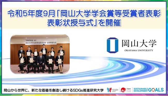 【岡山大学】令和5年度9月「岡山大学学会賞等受賞者表彰 表彰状授与式」を開催しました