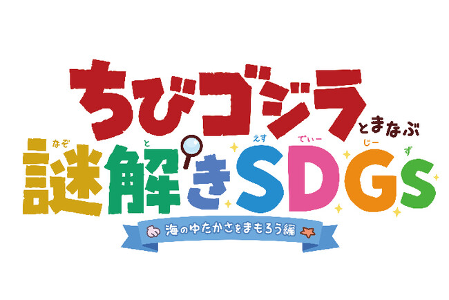 【上越市立水族博物館】５周年を迎えた秋の『うみがたり』謎解きとサステナビリティアクションを融合させたイベント「ちびゴジラとまなぶ謎解きSDGs-海のゆたかさをまもろう編-」を開催！