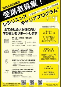 女子美術大学共創デザイン学科による社会人女性対象の「レジリエンスキャリアプログラム(R)」-- 社会で活躍する女性のスキル・キャリアアップ支援