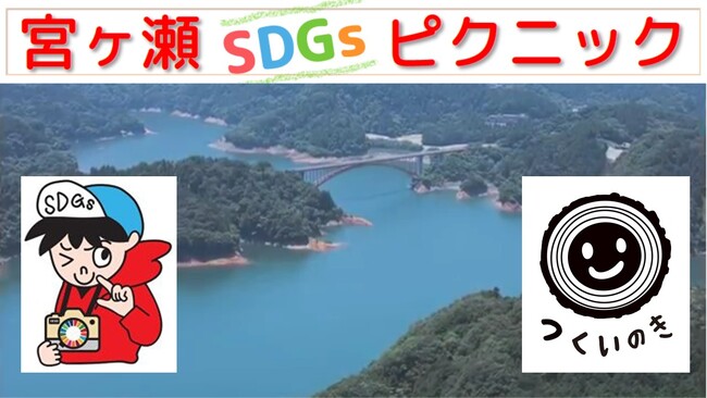 【相模原市出展】秋空のもと「宮ヶ瀬ＳＤＧｓピクニック」でサステナブルな体験をしてみませんか？