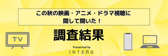 この秋に観たい！映画・アニメ・ドラマの視聴に関するアンケート調査結果発表