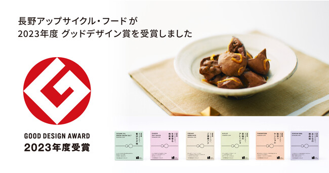 「長野アップサイクル・フード」がグッドデザイン賞に選ばれました