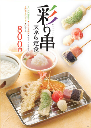 【天丼・天ぷら本舗 さん天】10/12からグランドメニュー刷新
