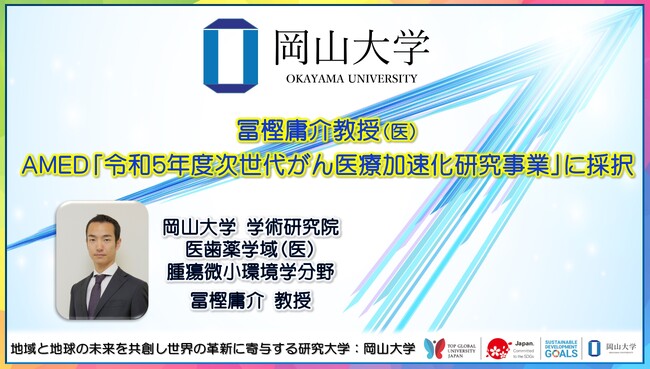 【岡山大学】冨樫庸介教授(医)がAMED「令和5年度次世代がん医療加速化研究事業」に採択