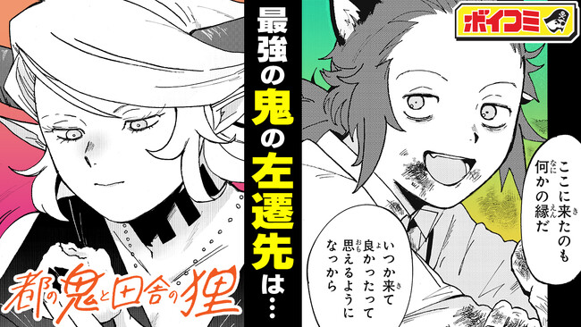 上田 瞳さん、石川 佳典さん出演! 『都の鬼と田舎の狸 』のボイスコミックをジャンプチャンネルにて公開!