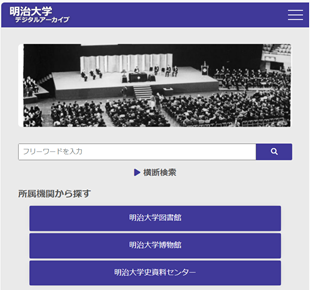 明治大学図書館、博物館、大学史資料センターの資料を横断検索　明治大学デジタルアーカイブを公開