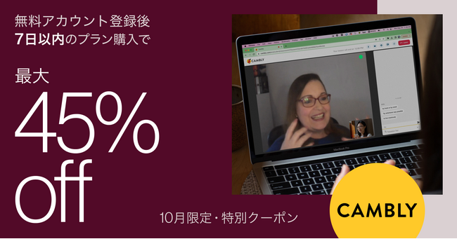 【CAMBLY】10月限定・アカウント無料登録で最大45%offの特別クーポンプレゼント
