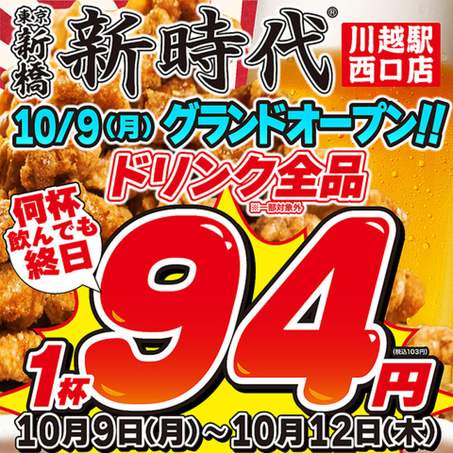 『新時代 川越駅西口店』オープンイベント開催★10月9日(月)～12日(木)ドリンク全品94円(税込103円)