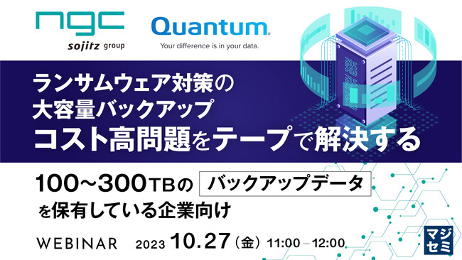 『ランサムウェア対策の大容量バックアップ、コスト高問題をテープで解決する』というテーマのウェビナーを開催