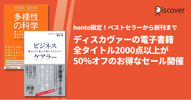 honto限定！ ディスカヴァーの電子書籍全点2000タイトル以上が50％オフのお得なセール開催