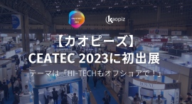 【カオピーズ】CEATEC 2023に初出展します！ テーマは「Hi-Techもオフショアで！」