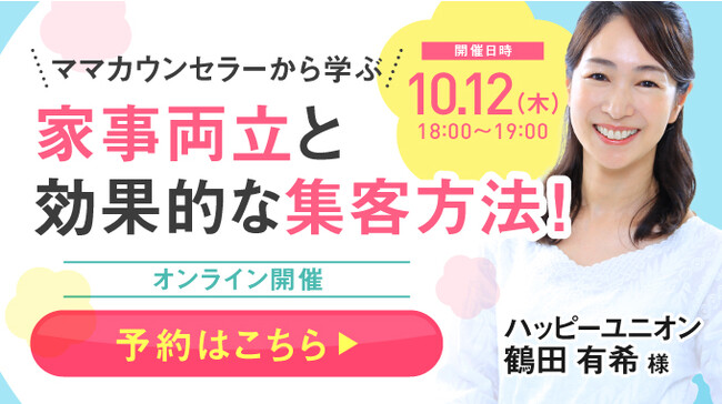 【10月12日開催】結婚相談所開業・副業を検討の方向けオンラインセミナー！【ママカウンセラーから学ぶ家事両立と効果的な集客方法！】