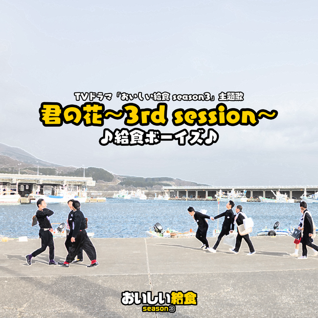 2023年10月からシーズン3がスタートする市原隼人主演の人気ドラマ「おいしい給食」の主題歌が配信開始！
