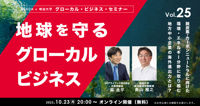 地球を守るグローカルビジネス【グローカル・ビジネス・セミナーvol.25】10月23日無料オンライン開催