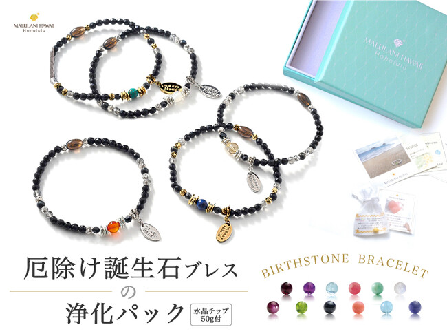 お洒落も願いも叶える！定番人気のパワーストーン天然石ブレスレット「厄除け誕生石ブレスの浄化パック」に新色ＧＯＬＤが新登場！【ハワイ発・マルラニハワイ】効果・魅力UP