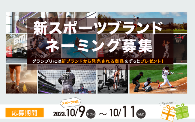 【ブランド名公募】骨盤インナーメーカーのボディスプラウトが「新スポーツブランド」の名称をスポーツの日に公募開始